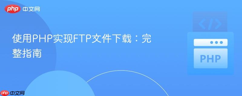 使用PHP实现FTP文件下载:完整指南
