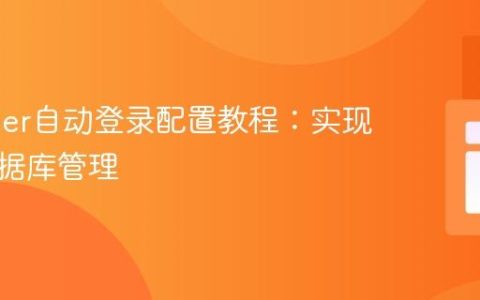 Adminer自动登录配置教程：实现无缝数据库管理