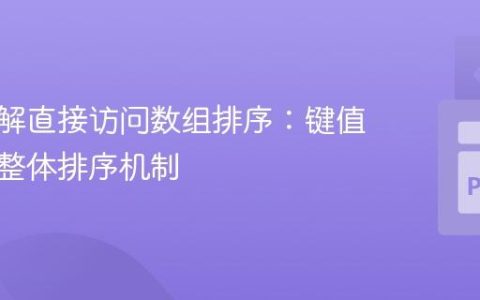深入理解直接访问数组排序：键值分离与整体排序机制