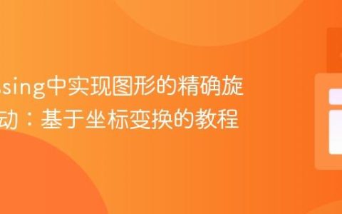 Processing中实现图形的精确旋转与拖动：基于坐标变换的教程