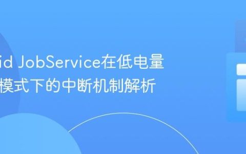 Android JobService在低电量与省电模式下的中断机制解析