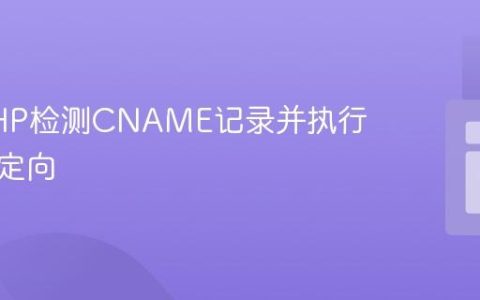 使用PHP检测CNAME记录并执行条件重定向