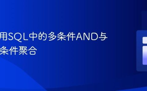 如何使用SQL中的多条件AND与IN以及条件聚合