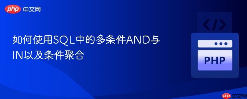 如何使用sql中的多条件and与in以及条件聚合