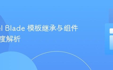 Laravel Blade 模板继承与组件复用深度解析
