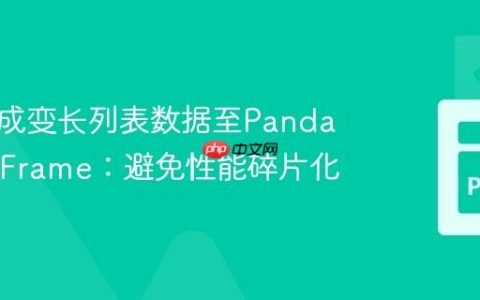高效集成变长列表数据至Pandas DataFrame：避免性能碎片化