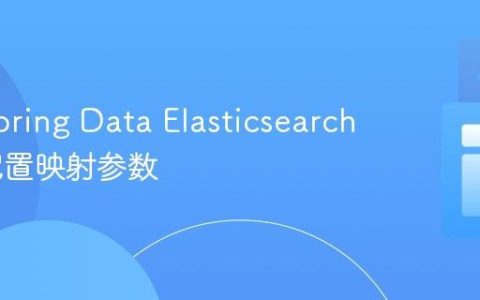 使用 Spring Data Elasticsearch 注解配置映射参数