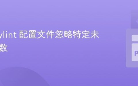 使用 Pylint 配置文件忽略特定未使用参数