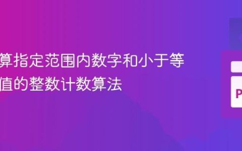 高效计算指定范围内数字和小于等于特定值的整数计数算法