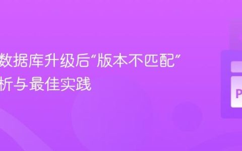 Neo4j数据库升级后“版本不匹配”错误解析与最佳实践