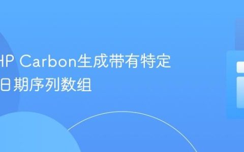 使用PHP Carbon生成带有特定间隔的日期序列数组
