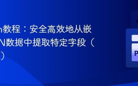 Python教程：安全高效地从嵌套JSON数据中提取特定字段（如URL）