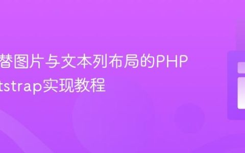 动态交替图片与文本列布局的PHP与Bootstrap实现教程