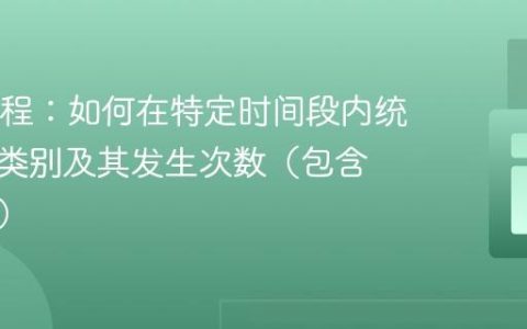 SQL教程：如何在特定时间段内统计事件类别及其发生次数（包含零计数）