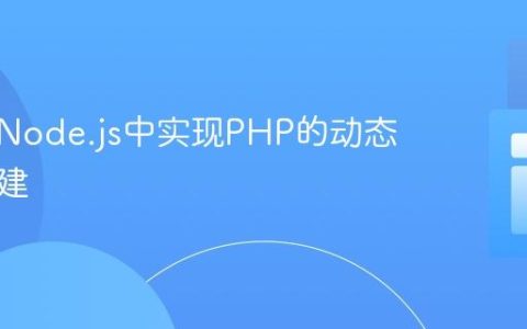 如何在Node.js中实现PHP的动态变量创建
