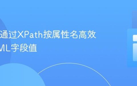 PHP中通过XPath按属性名高效读取XML字段值