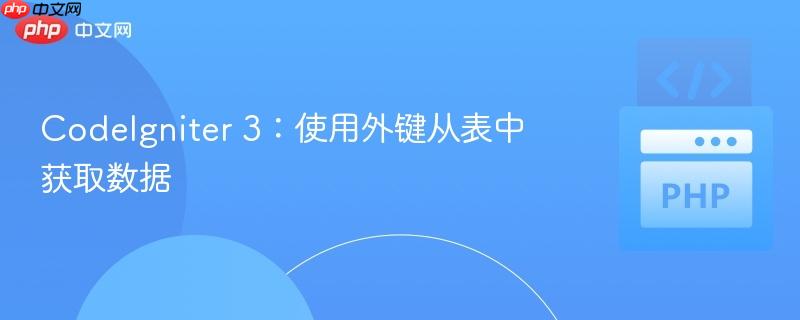 codeigniter 3:使用外键从表中获取数据