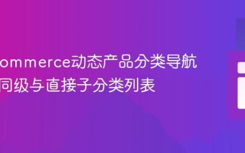 WooCommerce动态产品分类导航：显示同级与直接子分类列表