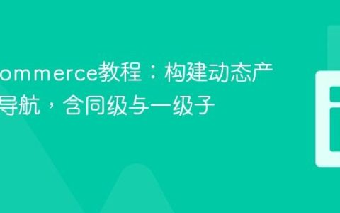 WooCommerce教程：构建动态产品分类导航，含同级与一级子分类