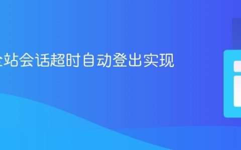 PHP 全站会话超时自动登出实现指南