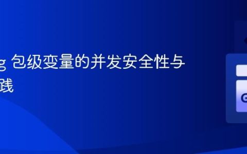 Golang 包级变量的并发安全性与最佳实践