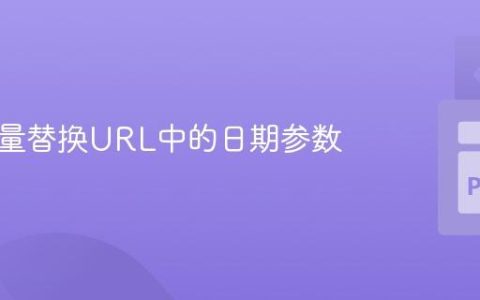 使用变量替换URL中的日期参数