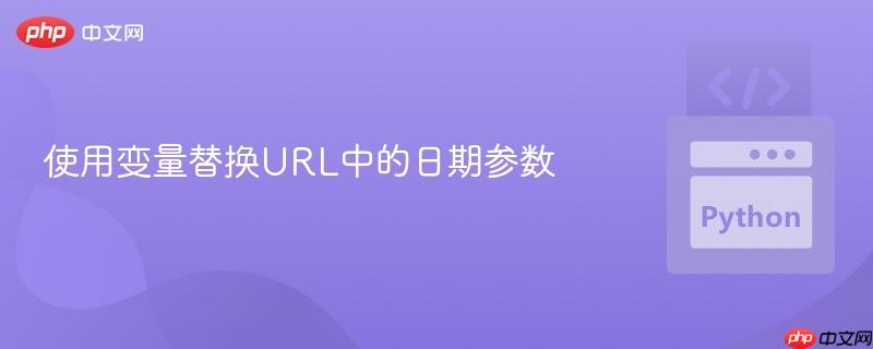 使用变量替换url中的日期参数
