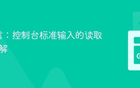 Go语言：控制台标准输入的读取方法详解