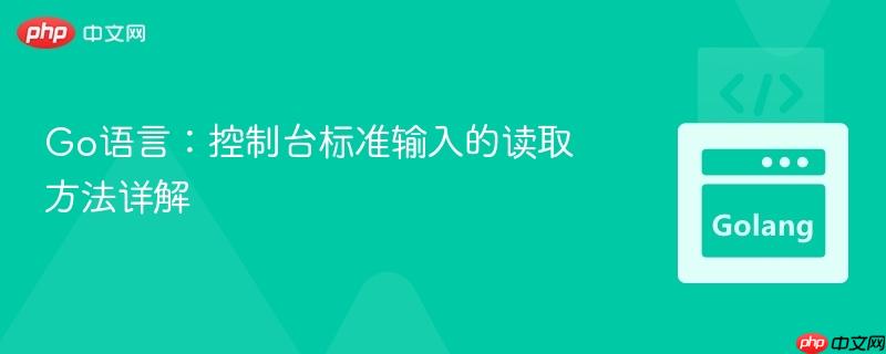 Go语言：控制台标准输入的读取方法详解