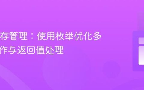 Java库存管理：使用枚举优化多对象操作与返回值处理
