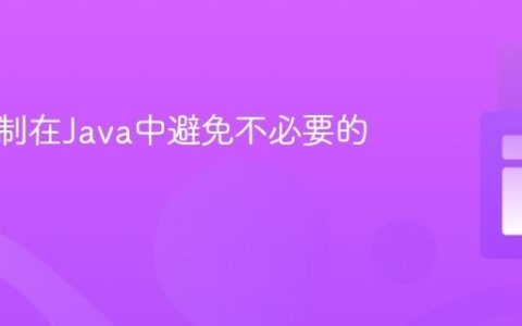 反射机制在Java中避免不必要的类加载