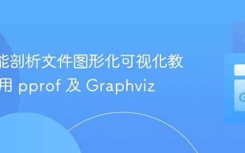 Go 性能剖析文件图形化可视化教程：使用 pprof 及 Graphviz