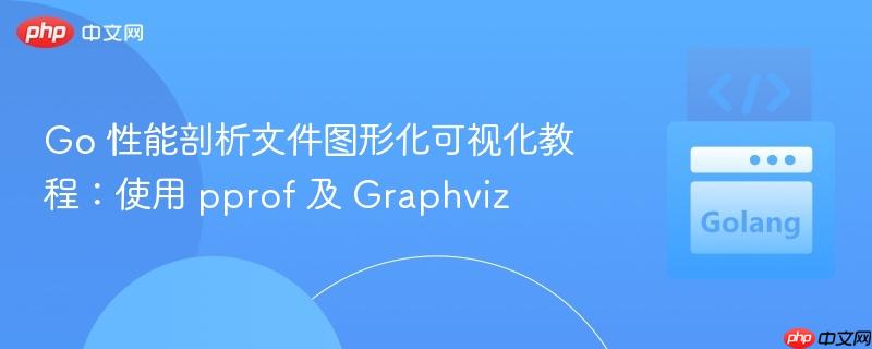 go 性能剖析文件图形化可视化教程:使用 pprof 及 graphviz