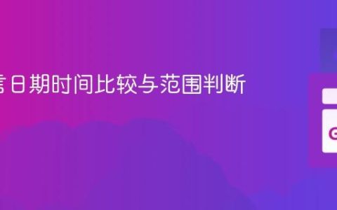 Go语言日期时间比较与范围判断教程