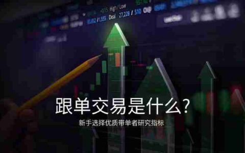 跟单交易是什么?有哪些交易平台?2025跟单交易平台推荐和注意事项介绍