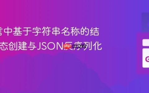 Go语言中基于字符串名称的结构体动态创建与JSON反序列化限制