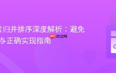 Go语言归并排序深度解析：避免栈溢出与正确实现指南