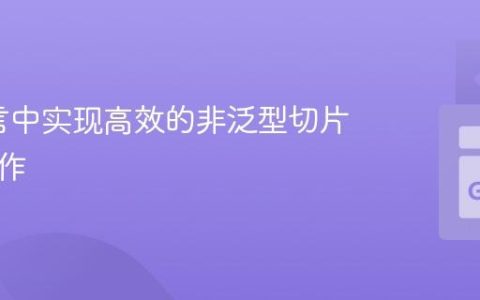 Go语言中实现高效的非泛型切片映射操作