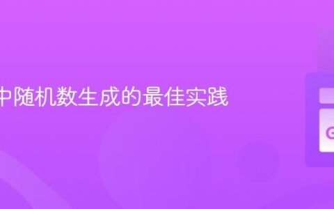 Go 库中随机数生成的最佳实践
