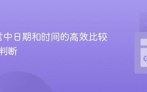 Go语言中日期和时间的高效比较与范围判断