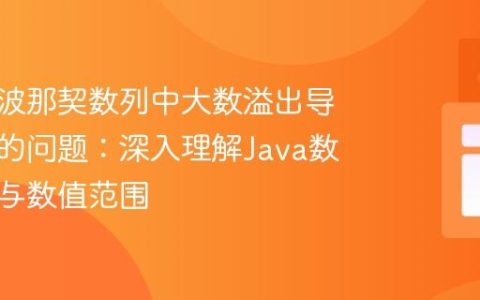 解决斐波那契数列中大数溢出导致负数的问题：深入理解Java数据类型与数值范围
