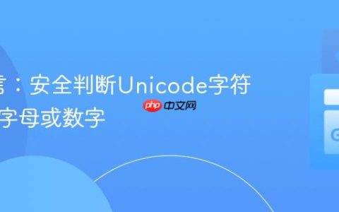 Go语言：安全判断Unicode字符是否为字母或数字