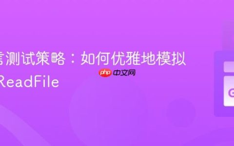 Go语言测试策略：如何优雅地模拟ioutil.ReadFile