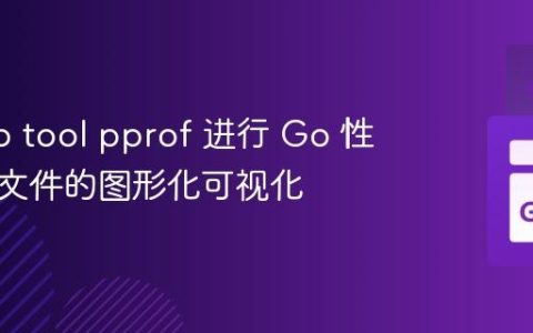 使用 go tool pprof 进行 Go 性能剖析文件的图形化可视化