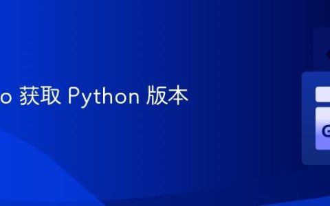 使用 Go 获取 Python 版本