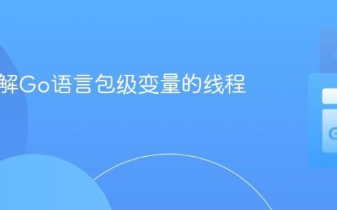 深入理解Go语言包级变量的线程安全性