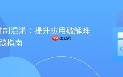Go二进制混淆：提升应用破解难度的实践指南