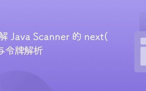 深入理解 Java Scanner 的 next() 方法与令牌解析