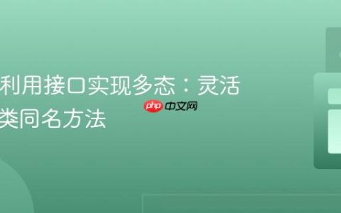 Java中利用接口实现多态：灵活处理多类同名方法