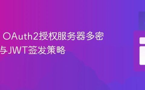 Spring OAuth2授权服务器多密钥配置与JWT签发策略